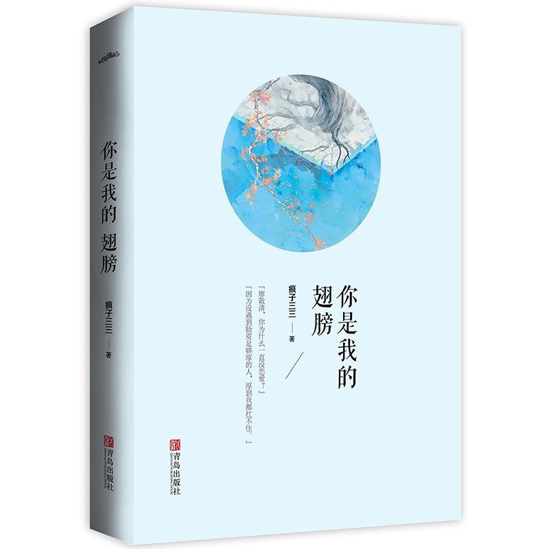 你是我的翅膀瘋子三三著青春小說文學成長勵志言情小說校園 蝦皮購物