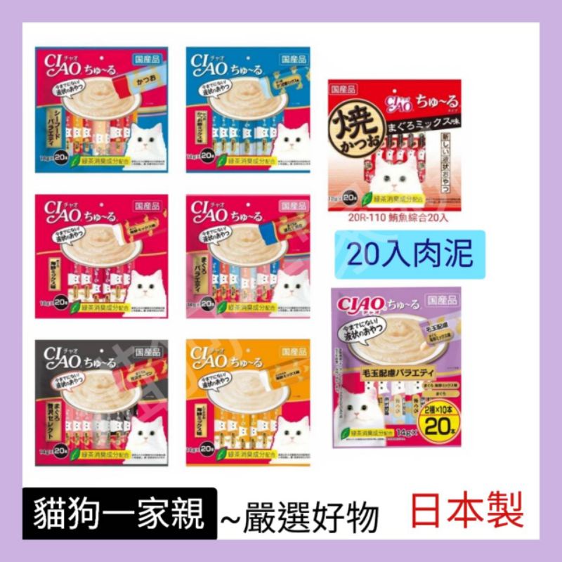 🈶️現貨 CIAO肉泥 20入 大包裝 日本原裝 貓肉泥 肉泥 貓零食 家庭號量販包 日本直送