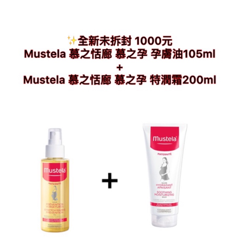 Mustela 慕之恬廊 孕膚油(105ml)+Mustela慕之恬廊 慕之孕特潤霜（200ml）