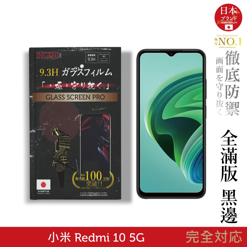 【INGENI徹底防禦】小米 Redmi 10 5G 日規旭硝子玻璃保護貼 (全滿版 黑邊)