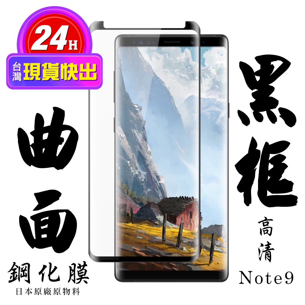 【24h台灣現貨快出】三星 Note 9  保護貼 日本AGC滿版曲面黑框鋼化膜