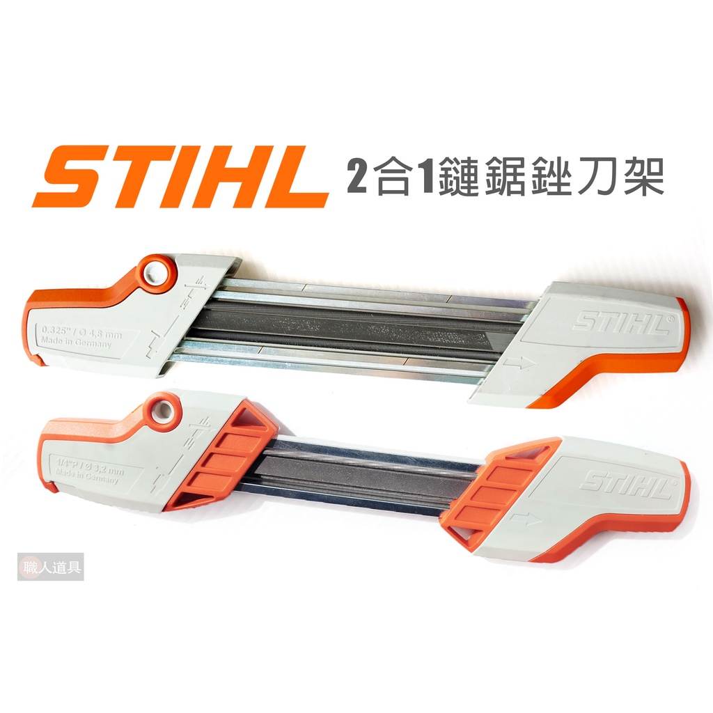 STIHL 2合1鏈鋸銼刀架 美最時 銼刀架 鏈鋸銼刀 銼刀組