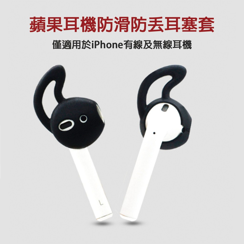 🔥秒出貨🔥 Airpods earpods 耳機套 矽膠保護套 防滑 防掉落 耳機帽 耳塞套 適用iPhone耳機