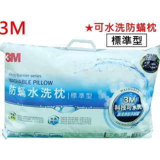 3M 新一代 防蟎水洗枕-標準型/加高型/幼兒型/兒童型 可水洗 耐洗烘乾不糾結 支撐提升 透氣提升 原廠㊣品