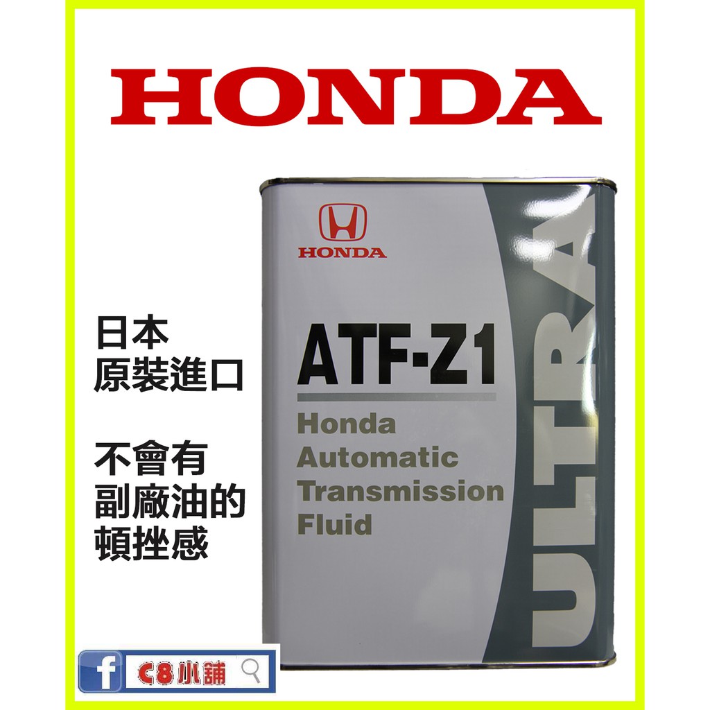 含發票  HONDA 本田 日本原廠自排油 原裝進口 ATF-Z1 自動變速箱油 C8小舖
