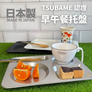 🚚 現貨🇯🇵日本製 早午餐託盤 餐盤 盤子 不鏽鋼託盤 飯店託盤 水果盤 咖啡託盤 露營餐盤 分隔盤 不鏽鋼 佐倉小舖