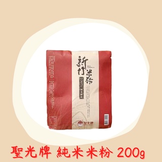 新竹米粉-聖光牌 純米米粉200g 含米量100%