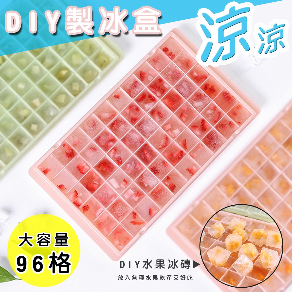 【現貨免運】DIY製冰盒 大滿足 96格 無蓋 DIY製冰盒 96格冰盒 鑽石造型冰塊盒 無蓋冰塊盒 冰塊模具 | 蝦皮購物