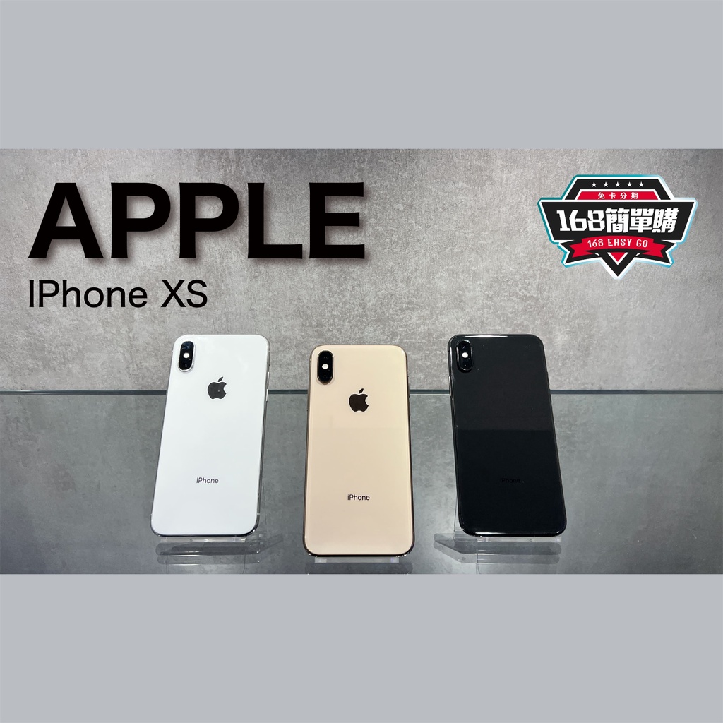 【168簡單購】 二手專區 Apple XS IPhoneXS 64G/256G/512G 保固一個月