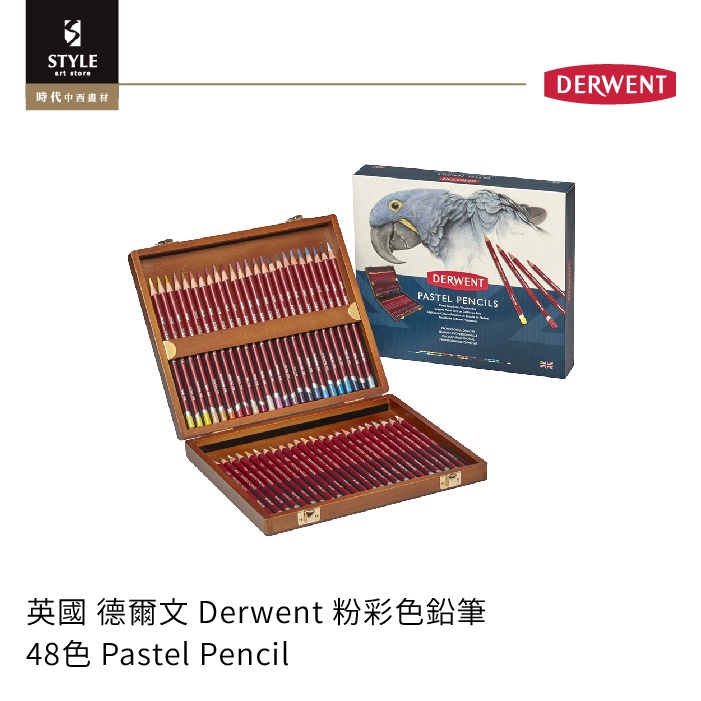 【時代中西畫材】英國Derwent達爾文 粉彩色鉛筆 PASTEL PENCIL 木盒套組48色/72色