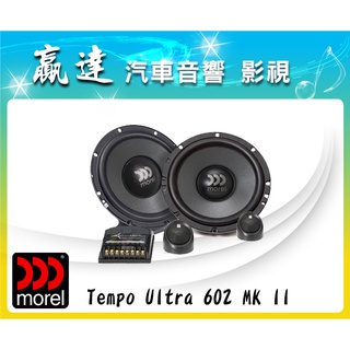 新竹贏達汽車音響 Morel 英國 Tempo Ultra 602 MK II 兩音路 分音喇叭 美樂儀公司貨