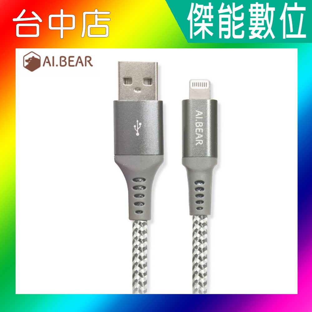 AI.BEAR Hawk Lightning 充電傳輸線 (MFi認證) 3M APPLE充電線 3米 iPhone