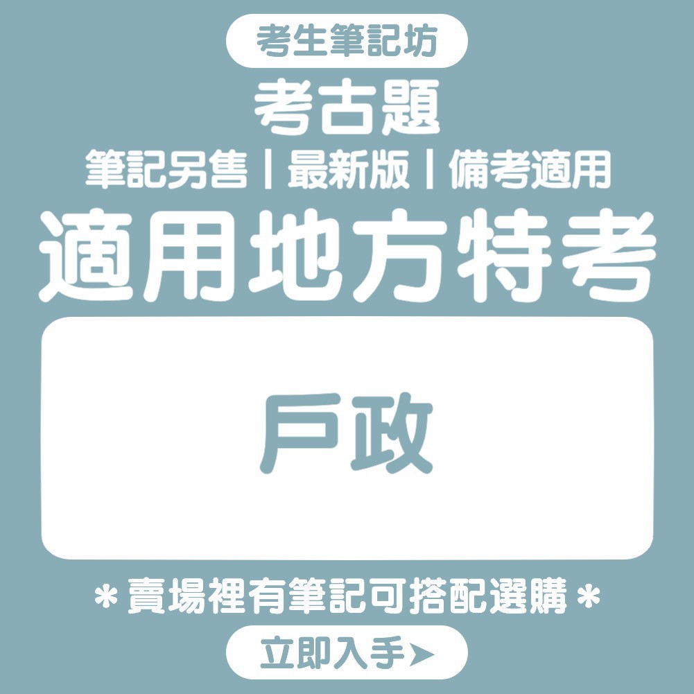 地方特考 三 四 五等 戶政考古題 考生筆記坊 最新 歷屆試題題庫歷屆考題地特國考 蝦皮購物