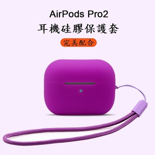 臺灣現貨 Airpods pro 2 保護套 保護殼 矽膠 軟膠 多色可挑選