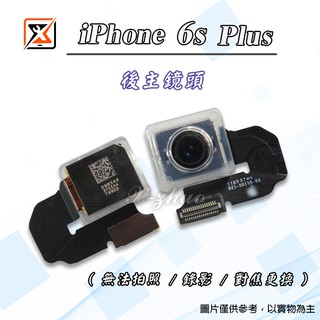 ★群卓★原裝 APPLE iPhone 6s Plus 6sp 5.5 後鏡頭 後相機 主鏡頭 後攝像鏡頭 排線