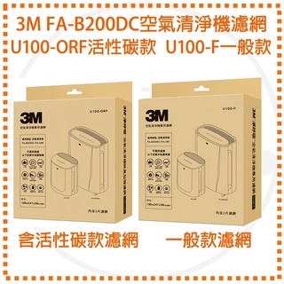 3M FA-B200DC 空氣清淨機-專用替換濾網 U100-F U100-ORF 濾網 過濾王