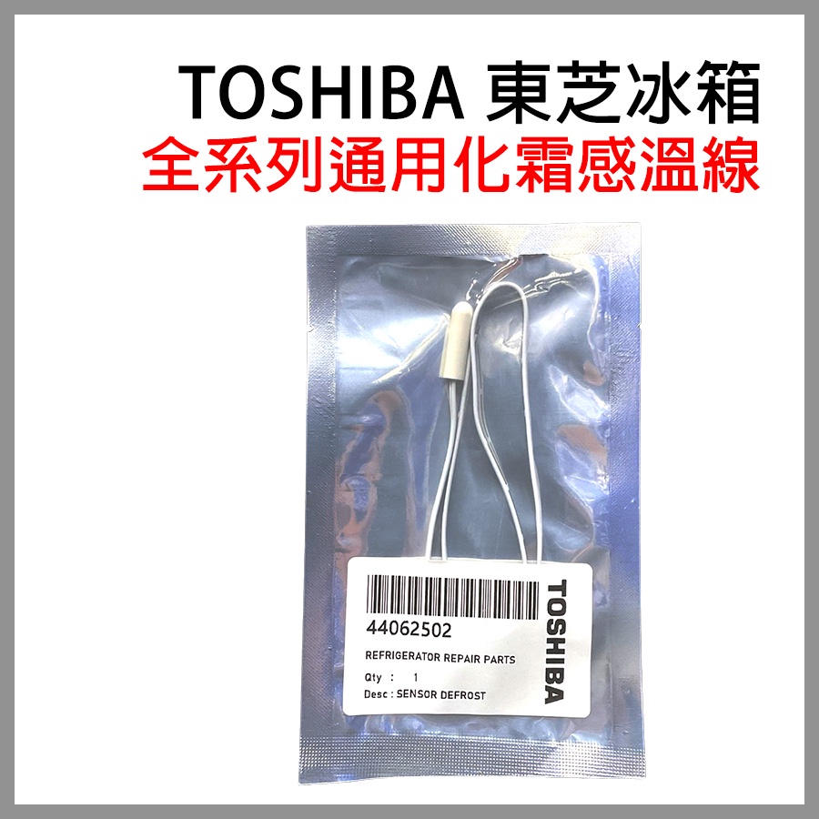 Toshiba 東芝 冰箱 化霜 感溫線 感應器