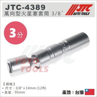 【YOYO 汽車工具】 JTC-4389 3/8" 萬向火星塞套筒14mm/3分 12角 萬向型 火星塞套筒
