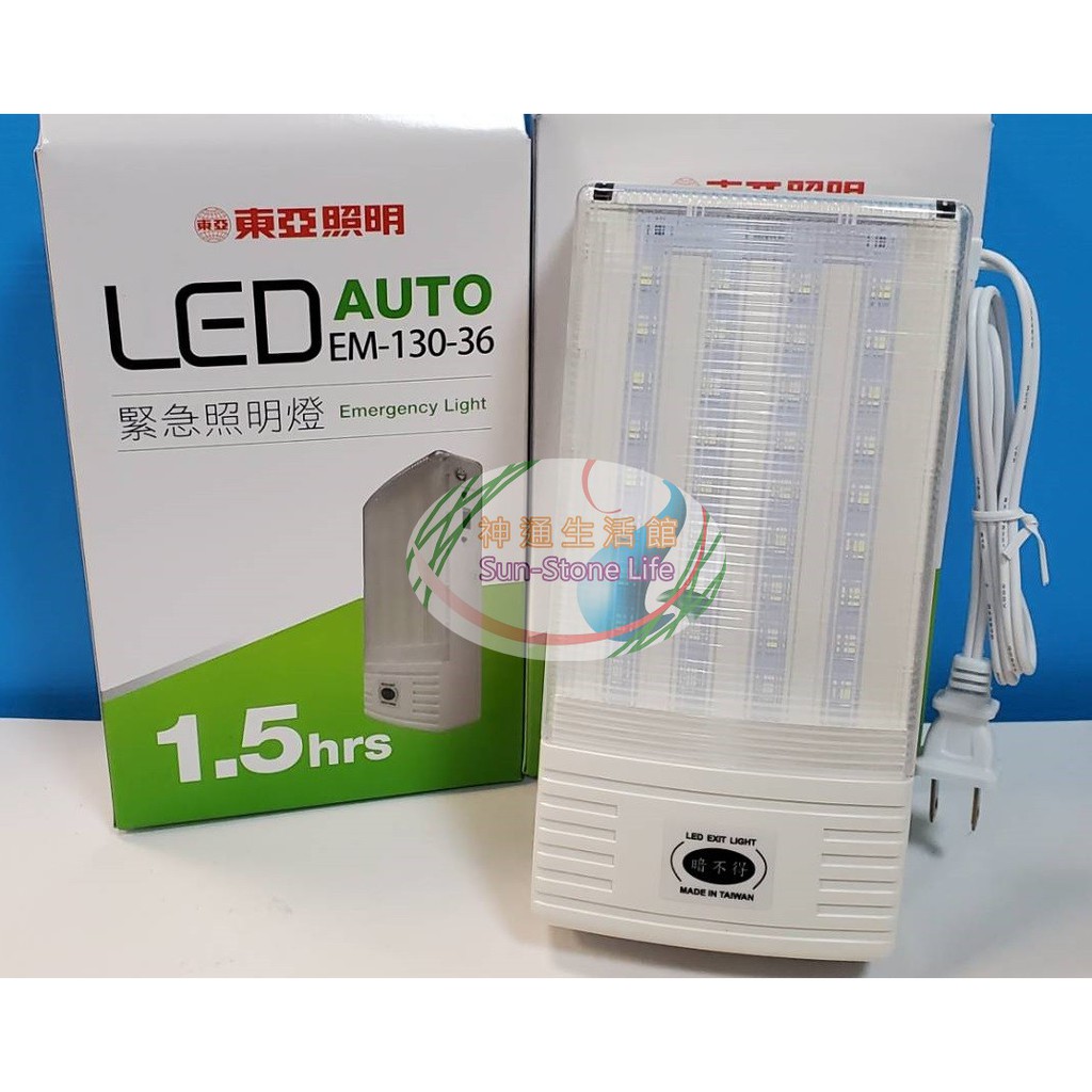 《東亞照明》2.52W LED緊急照明燈，手提/壁掛兩用型，停電照明，36顆LED全電壓，1.5小時恆亮