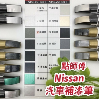 YC配件 點師傅 裕隆 NISSAN 汽車 補漆筆 點漆筆 點師傅補漆筆 機車 補漆筆 汽車補漆筆 機車補漆筆 修補筆