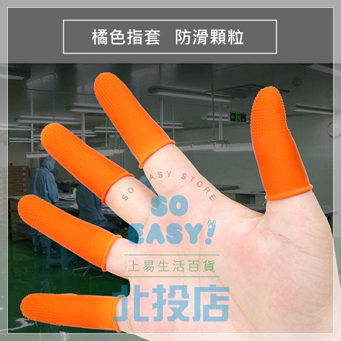 [北投上易百貨] 指套/橘色/8入 防滑顆粒 防滑指套 工業指套 橡膠指套