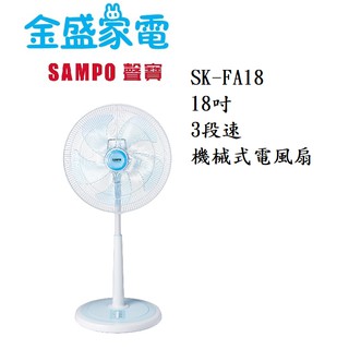 【金盛家電】 聲寶 SMAPO 【SK-FA18】桌立扇 18吋 機械式 五片扇葉 三段風速 定時 台灣製造