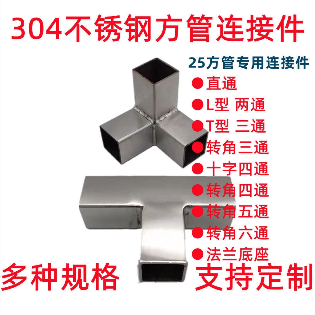 加厚不鏽鋼方管三通連接件25*25方管接頭貨架展架緊固件方管配件