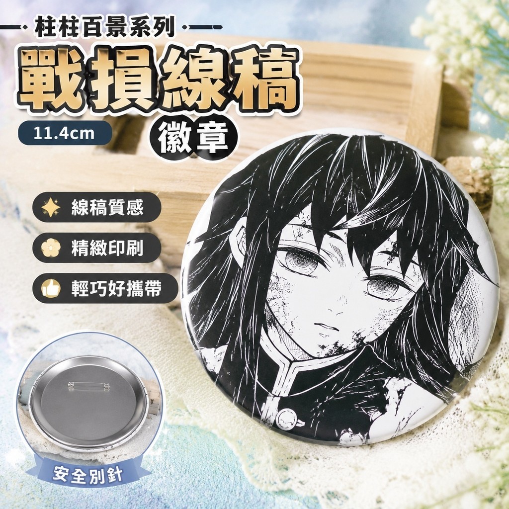 11.4百景 鬼滅之刃 柱百景系列 富岡義勇 無一郎 全系列 時透無一郎 周边時透無一郎戰損線稿徽章稀有谷動漫二次元