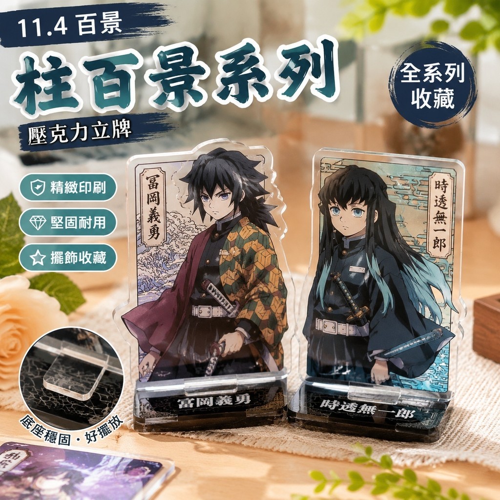 11.4百景 鬼滅之刃 柱百景系列 富岡義勇 無一郎 全系列 時透無一郎 周边滅之刃柱展柱百景柱百景系列場販時透無一郎半
