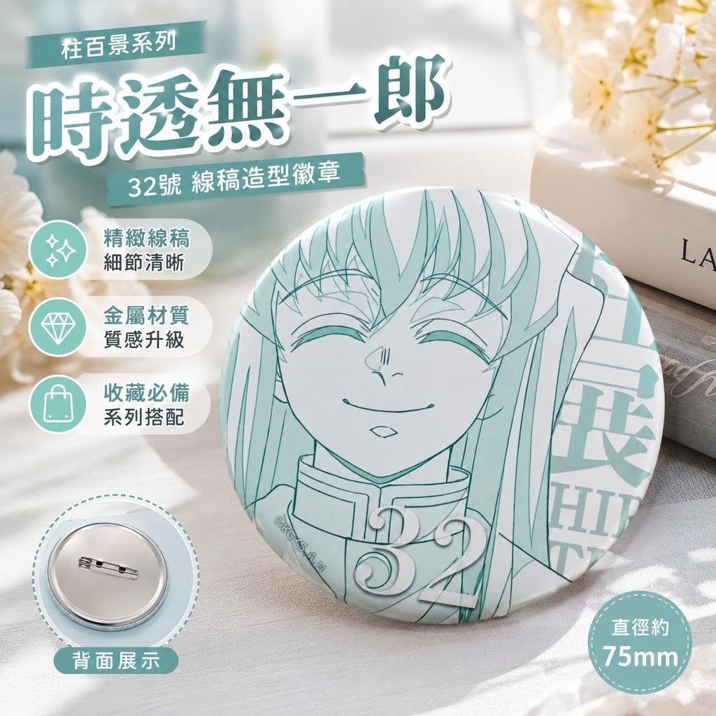 11.4百景 鬼滅之刃 柱百景系列 富岡義勇 無一郎 全系列 時透無一郎 周边鬼滅之刃柱展霞柱百景圓時透無一郎線稿32號
