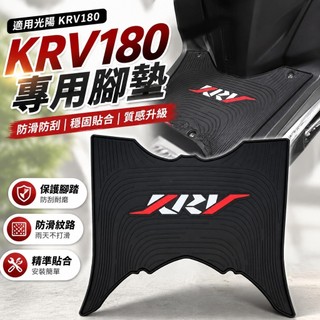 免運🎁光陽KRV180腳墊 KRV腳踏墊 防滑腳踏板 保護腳踏 防刮保護 機車改裝 摩托車配件 適用光陽KRV180摩