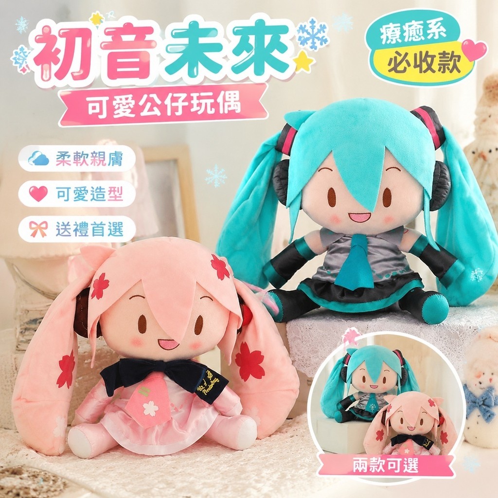 初音公仔🎗️初音未來 雪初音 初音卡 一番賞公仔 fufu初音未來玩偶毛絨玩具公仔禮物抱枕可愛