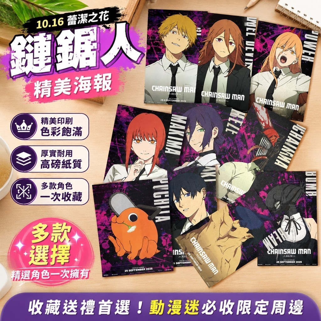 10.16蕾潔之花 鏈鋸人海報 鏈鋸人 蕾潔 波奇塔 蕾塞周邊 小卡 立牌 鏈鋸人特典 電鋸人海報 電鋸人電影版蕾塞篇電