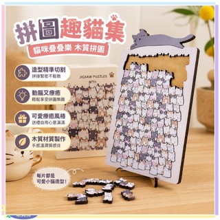 【腦拼圖 puzzle】金豆豆百貨 拼圖趣貓集 貓咪疊疊樂 木質立體拼圖 貓拼圖 迷你拼圖 可愛禮物 男女朋友 同學樂趣