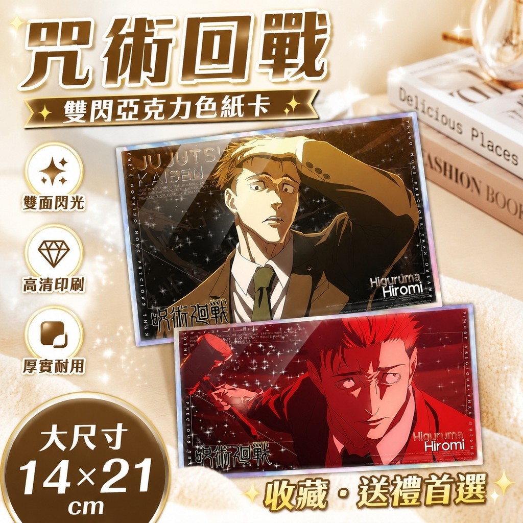 漫界🔥日車周邊 咒術回戰 二次元 日車 寛見 咒術回戰第三季死滅迴游篇日車寬見虎杖周邊穀子亞克力雙閃色紙卡