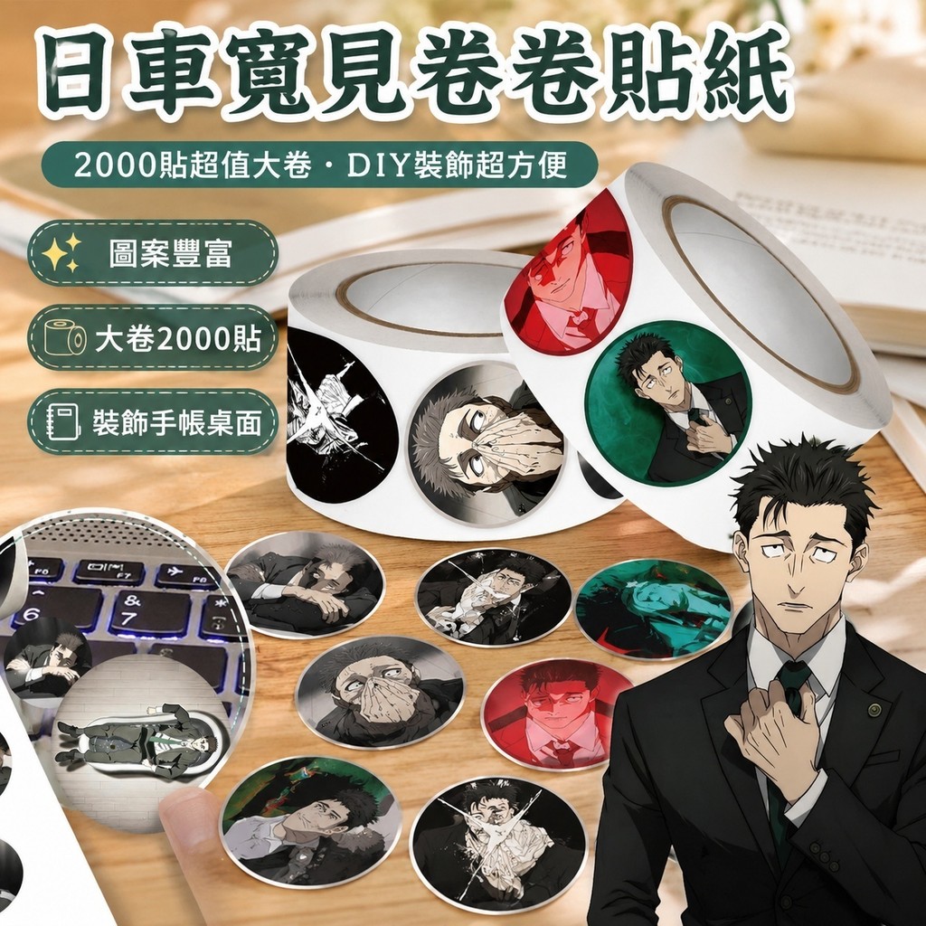 漫界🔥日車周邊 咒術回戰 二次元 日車 寛見 2000貼日車寬見咒術回戰周邊動漫卷卷貼diy裝飾筆記本手賬桌面