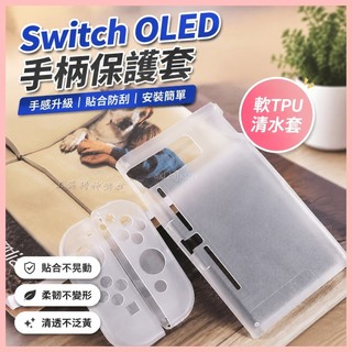【保護套】 DOBE保護套 Switch手柄套 OLED保護套 NS手柄套 joy-con手柄殼 TPU清水套 手柄軟套