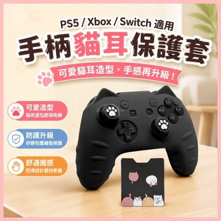 【手把保護套】 PS5保護套 Xbox保護套 Switch Pro保護套 矽膠保護套 手把矽膠套 遊戲手把套 手把防滑套