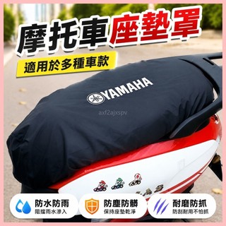 【座墊套】 機車座墊套 機車坐墊罩 防雨座墊套 防塵座墊套 機車椅墊套 NMAX155座墊套 XMAX座墊套 機車防塵罩