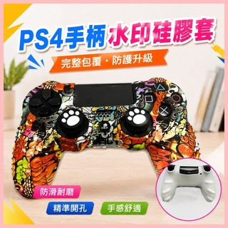 【手把保護套】 PS4手把矽膠套 PS4 SLIM保護套 PS4 PRO保護套 PS4手把套 遊戲手把保護殼 PS4配件