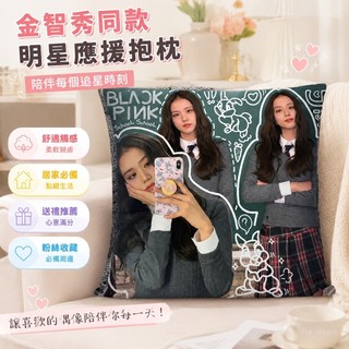 【台灣出貨】金智秀抱枕 BLACKPINK明星粉絲同款枕頭 學生宿舍定製 禮物 靠枕 靠墊 明星應援 明星周邊 宿捨靠枕