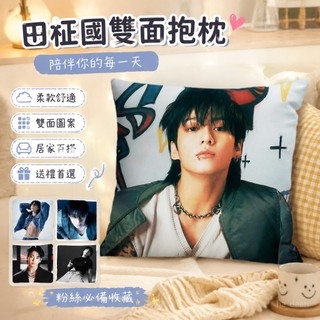 【台灣出貨】田柾國抱枕 防彈少年團周邊 雙面枕頭 定製 學生房間床頭午睡靠墊 禮物 明星應援 明星周邊 宿捨靠枕 生日禮