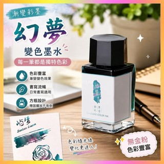 🌸臺灣出貨🌸墨水 鋼筆墨水 墨水瓶 白板筆墨水 彩色墨水 卡式墨水 補充墨水 漸變彩墨無金粉sheen彩色墨水變色染