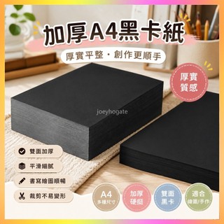 🌸臺灣出貨🌸加厚a4黑卡紙 硬紙板 圖畫紙 卡紙 美術紙 黑卡紙 素描本 厚卡紙 畫紙 黑色紙 硬卡紙 黑色卡紙 卡片紙
