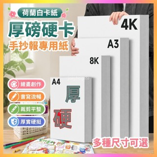 🌸臺灣出貨🌸荷蘭白卡紙 8k硬卡紙 A4紙白色卡紙 A3紙手抄報專用紙 4k畵畵紙 馬剋紙 140磅a3描圖紙 紙板畫紙