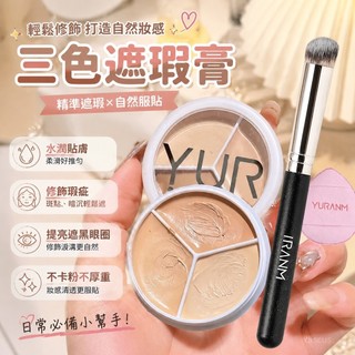 💕臺灣出貨💕小魚海棠 三色遮瑕膏 遮蓋 修飾斑點 雀斑 黑眼圈 淚溝 毛孔滋潤 不卡粉 女 KZ8N