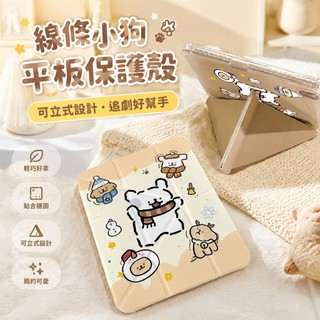 【熱賣爆款✨】線條狗平板殼 線條小狗麋鹿ipadair6平板殼 pro11寸A16保護殼10/9/8代MINI7保護套