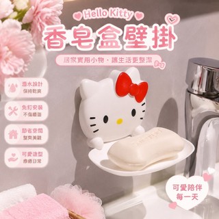🔥熱銷🔥香皂盒壁掛 免釘肥皂盒 香皂盒 瀝水皂盒 浴室皂架 Hello kitty家用瀝水肥皂盒衛生間香皂收納架壁掛