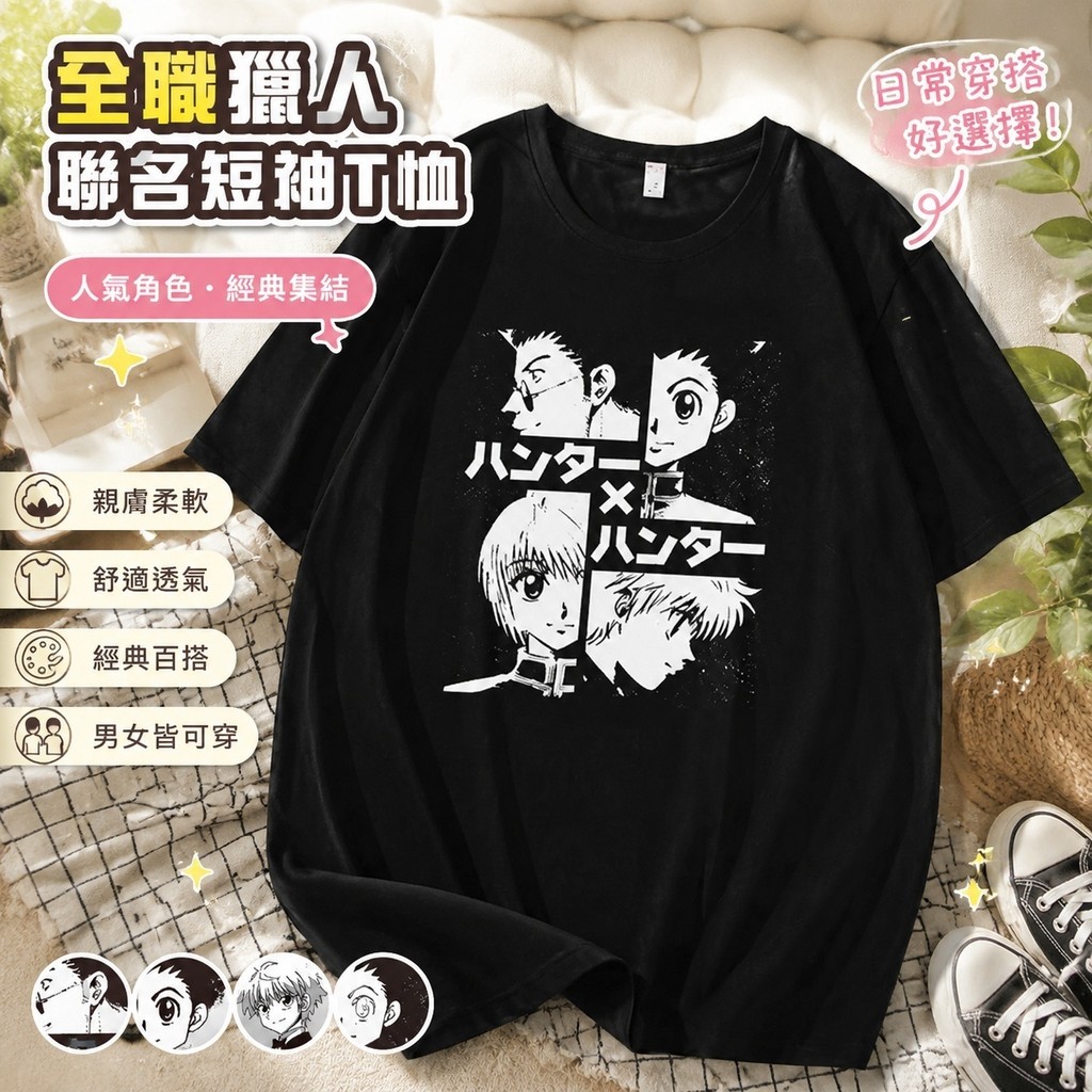 限時特惠🌹全職獵人 小傑T恤 奇犽短袖 西索周邊 全職獵人t恤奇犽周邊聯名動漫寬鬆學生短袖小杰幻影旅團西索衣服