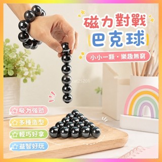 🌸臺灣髮貨🌸上課玩具 巴克球 磁力球 巴克球磁力球5mm 巴克球磁力 磁鐵玩具 磁力玩具 兒童益智 解壓玩具